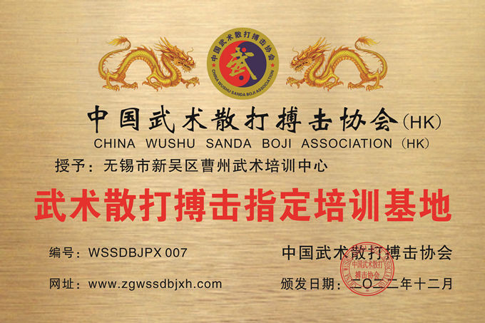無錫市新吳區曹州武術培訓中心 無錫市新吳區曹州武術培訓中心